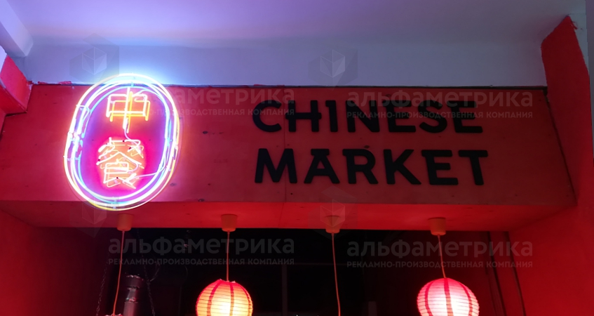     Chinese Market, 