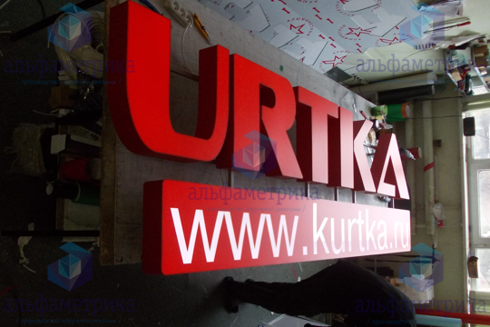 Объёмные буквы c внутренней подсветкой для магазина «1001 KURTKA» 