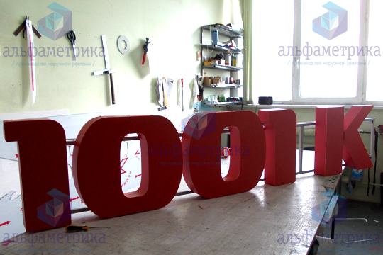 Объёмные буквы c внутренней подсветкой для магазина «1001 KURTKA» 