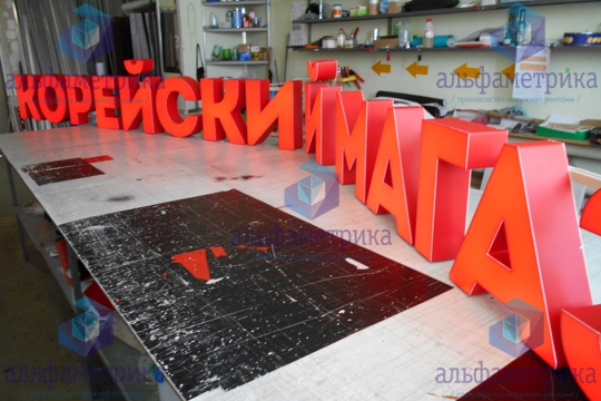Вывеска объёмные световые буквы с внутренней подсветкой светодиодами Корейский Магазин 