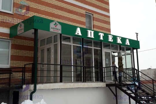 Объёмные буквы для аптеки в Ивантеевке 