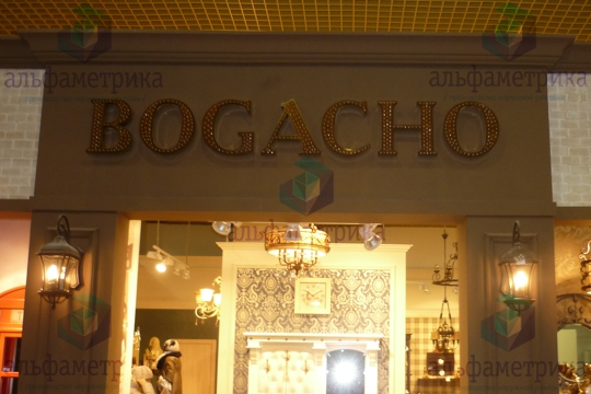 Объёмные буквы для магазина декоративной мебели и предметов интерьера BOGACHO