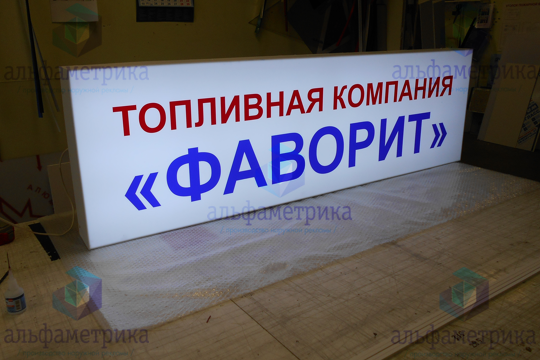 Изготовление стелы АЗС с лепестковыми ценниками для компании Фаворит