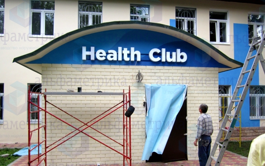 Объёмные буквы с подсветкой HealthClub