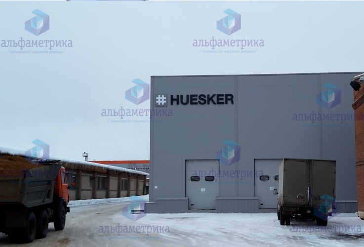 Вывеска склада компании HUESKER в г. Клин