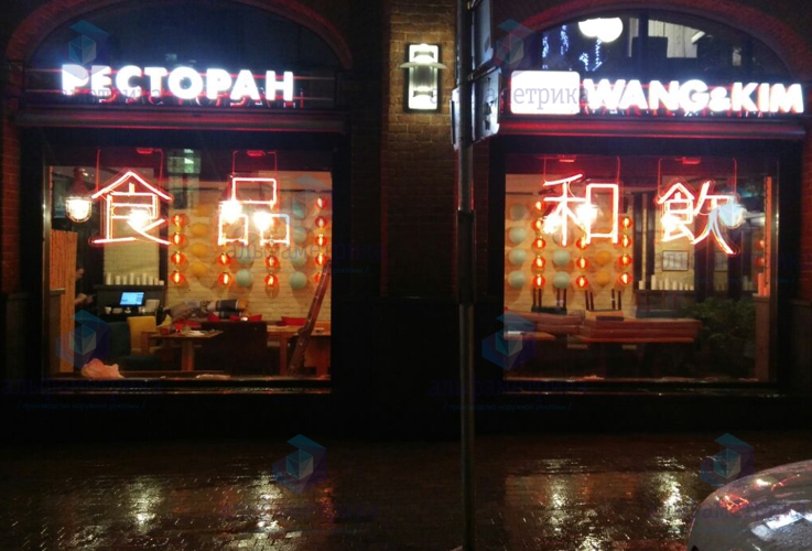 Неоновые иероглифы в витрину для ресторана Wang & Kim 