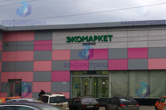 Вывеска из объёмных букв "Рынок ЭКОМАРКЕТ" для торгового центра Коньково Пассаж