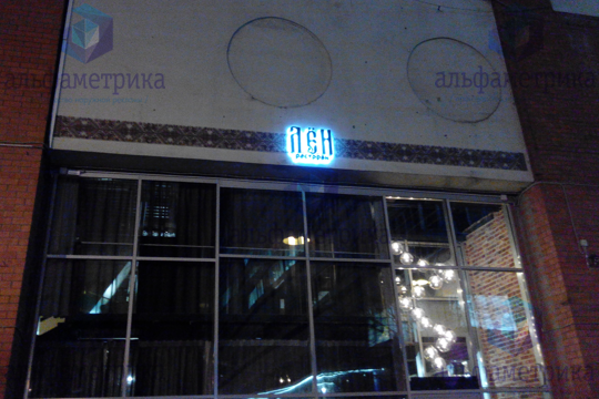 Объёмные буквы с контражурной подсветкой для ресторана ЛЁН 