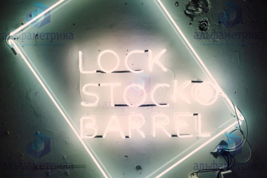 Неоновая вывеска для магазина мужской косметики LOCK STOCK & BARREL
