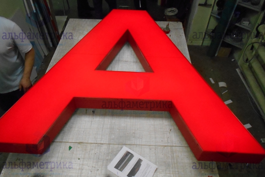 Вывеска металлобазы в г. Электроугли из объёмных буквы высотой 2м 