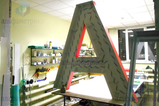 Вывеска металлобазы в г. Электроугли из объёмных буквы высотой 2м 