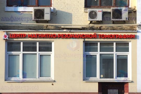 Объемные буквы без подложки и логотип Центр магнитно-резонансной томографии