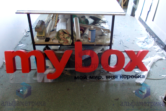 Объёмные буквы для сети суши-маркетов в формате takeaway MYBOX