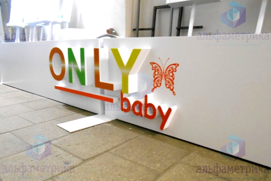 Буквы объёмные ONLY BABY для детского магазина