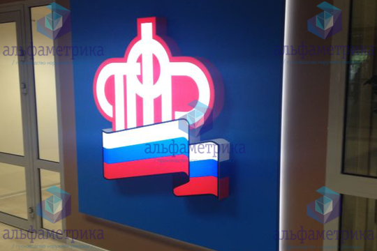 Короб с объёмным световым логотипом для Пенсионного Фонда России ПФР