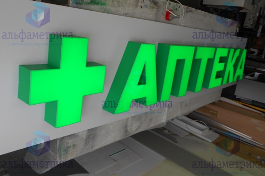 Вывеска аптека из объёмных букв на Сущёвском валу