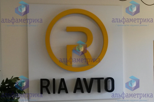 Объёмные буквы для автосалона RIA AVTO