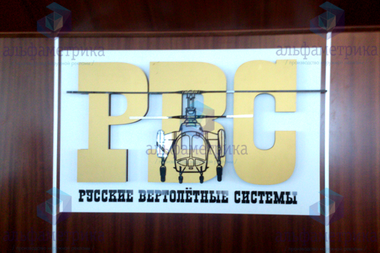 Вывеска для компании «Русские Вертолётные Системы»