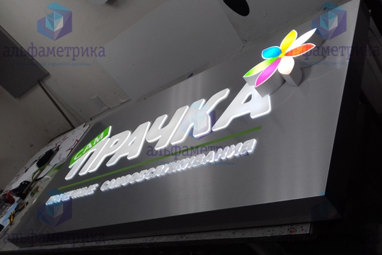 Короб с динамической подсветкой логотипа САМПРАЧКА