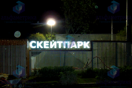 Объёмные световые двухсторонние буквы для крупнейшего скейт-парка Европы