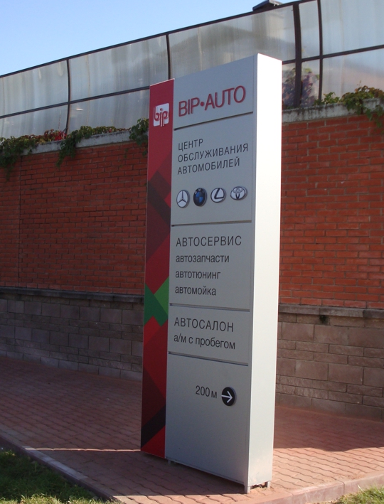 Стела рекламная для автосервиса BIP AUTO в Барвихе