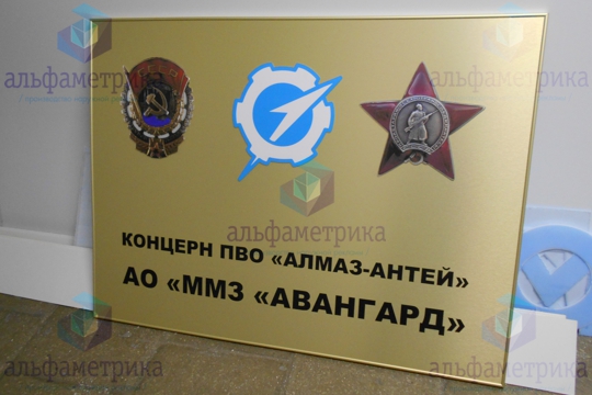 Таблички для Концерна ПВО «Алмаз - Антей»