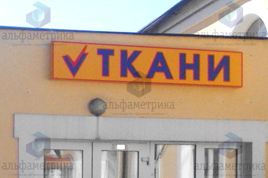 Логотип сложной формы и короб для магазина ТКАНИ