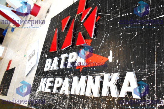 Несветовая вывеска для магазина ВАТРА КЕРАМИКА в центре ARTPLAY