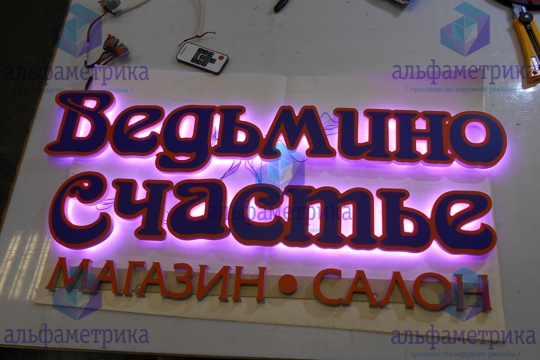 Объёмные буквы с RGB (РГБ) подсветкой