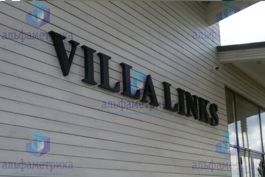 Объёмные буквы c контражурной подсветкой «VILLA LIKS» для коттеджного посёлка