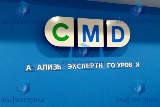 Рекламное оформление центра молекулярной диагностики CMD