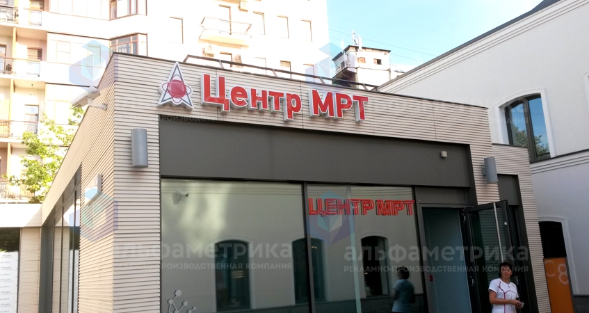 Вывеска центр МРТ на Новослободской