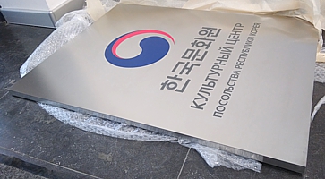 Табличка объемная из нержавеющей стали для Корейского Культурного центра 