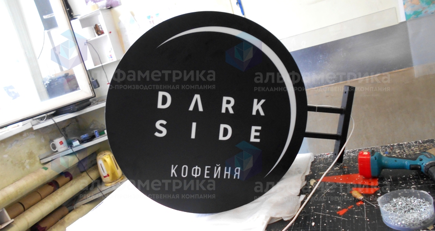 Вывеска Dark Side Coffee на территории Дизайн-завод Флакон, фото