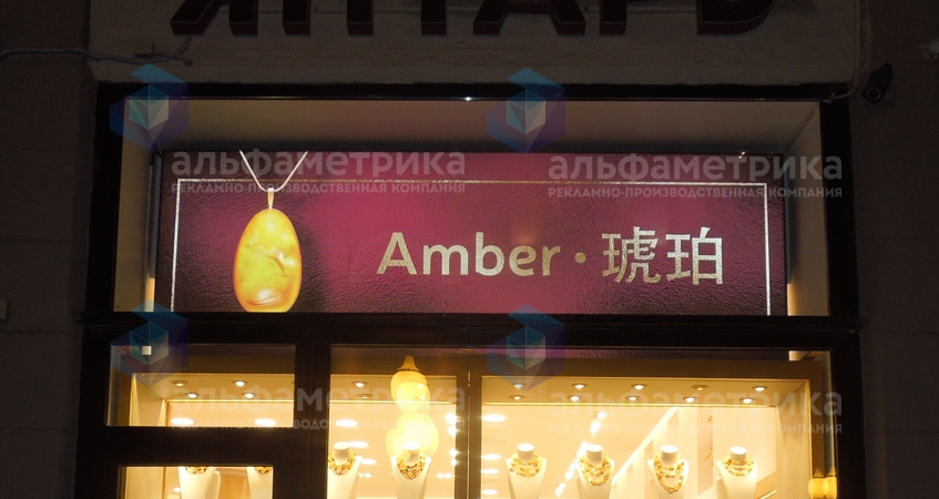 Вывески на китайском языке для ювелирного на Арбате, фото