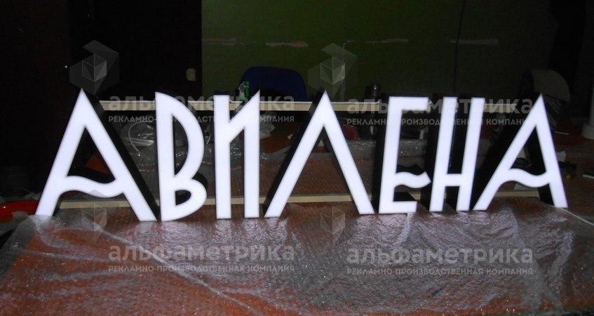 Белые объёмные буквы САЛОН КРАСОТЫ Авилена, фото