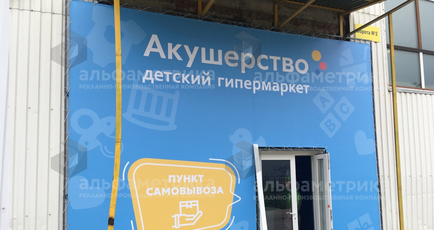 Баннер на раме для пункта самовывоза интернет магазина Акушерство.ру, фото