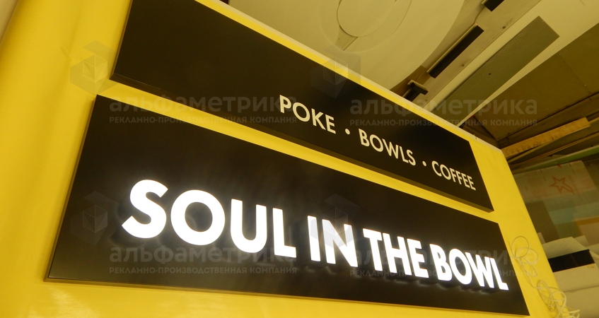 Обновление вывески для сети кафе SOUL IN THE BOWL в БЦ Город Столиц , фото