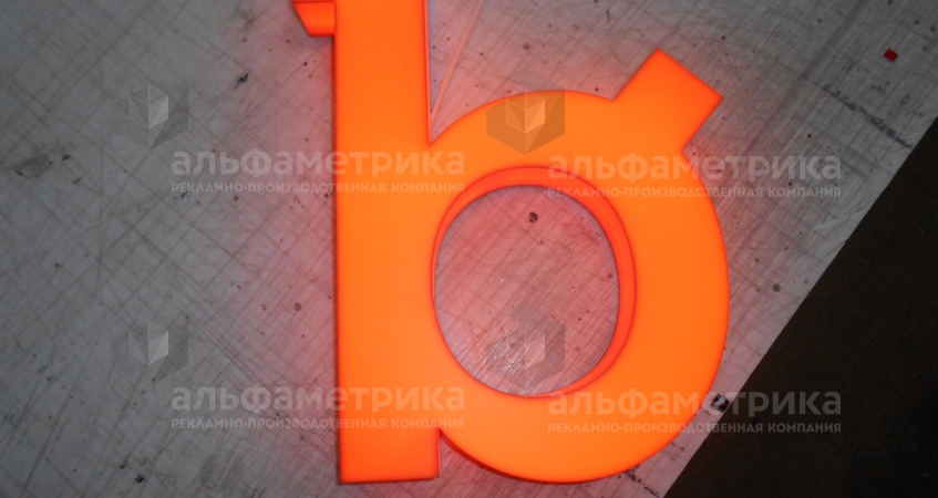Объёмная буква со световыми бортами, фото