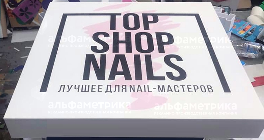 Вывеска магазина для  мастеров маникюра «TOP SHOP NAILS», фото