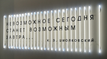 Неоновая инсталляция для музея в г. Королёв