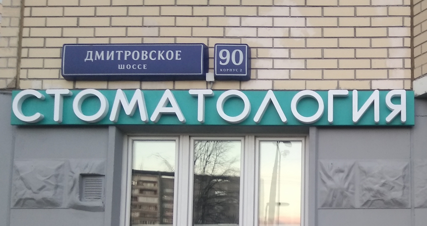 Изготовление вывески на фасад по адресу Дмитровское ш. 90 к2