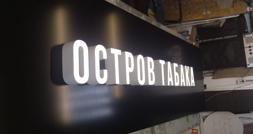 Вывеска магазина табака ОСТРОВ ТАБАКА в ТРЦ ИЮНЬ, фото
