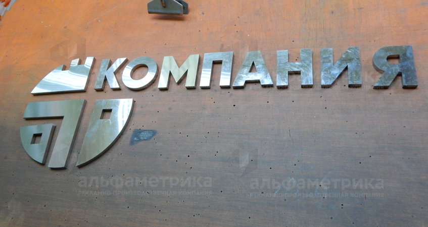 Комплект логотипов из нержавеющей стали в офис, фото
