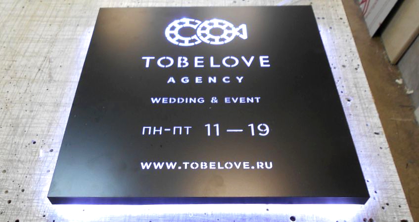 Вывеска свадебного агентства TOBELOVE