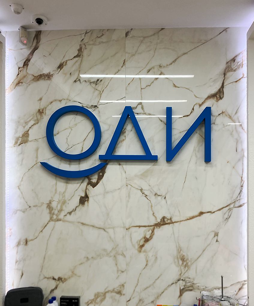 Логотип в кабинет стоматологии «ОДИ»  , фото