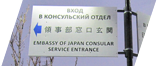 Указатель посольства Японии