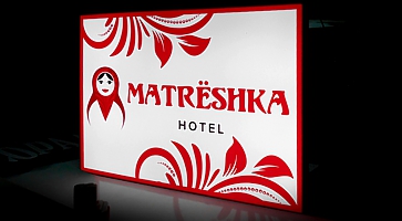 Вывеска hotel matreshka