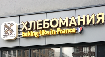 Вывеска Французская выпечка для пекарни Хлебомания