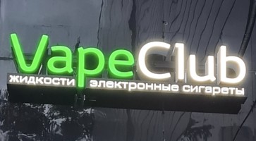 Вывеска Vape Club
